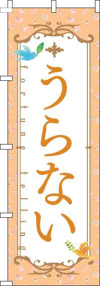 うらないのぼり旗花オレンジ(60×180ｾﾝﾁ)_0130249IN