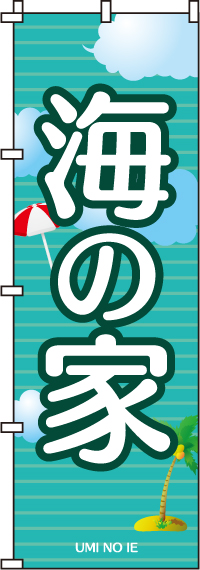 海の家のぼり旗(60×180ｾﾝﾁ)_0130256IN