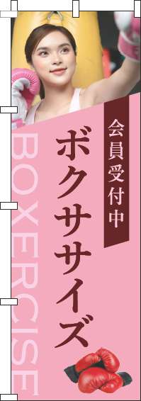 ボクササイズのぼり旗写真ピンク(60×180ｾﾝﾁ)_0130273IN