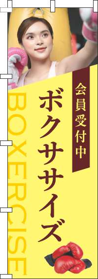 ボクササイズのぼり旗写真黄色(60×180ｾﾝﾁ)_0130274IN