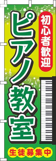 ピアノ教室のぼり旗縁文字緑(60×180ｾﾝﾁ)_0130299IN