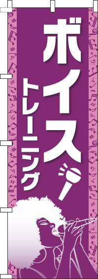 ボイストレーニングのぼり旗人物紫(60×180ｾﾝﾁ)_0130309IN