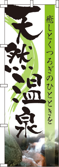 天然温泉のぼり旗(60×180ｾﾝﾁ)_0130314IN