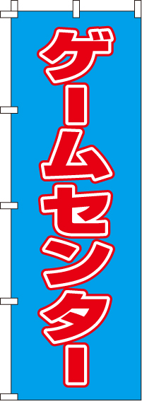 ゲームセンターのぼり旗(60×180ｾﾝﾁ)_0130361IN