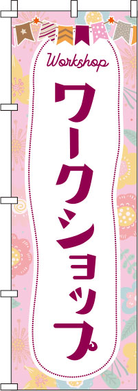 ワークショップピンクのぼり旗(60×180ｾﾝﾁ)_0130465IN