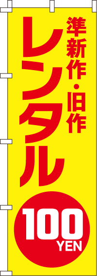 準新作・旧作レンタル100円のぼり旗(60×180ｾﾝﾁ)_0130481IN