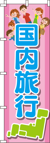 国内旅行ピンクのぼり旗(60×180ｾﾝﾁ)_0130561IN