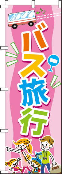 バス旅行ピンクのぼり旗(60×180ｾﾝﾁ)_0130564IN