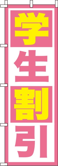 学生割引ピンクのぼり旗(60×180ｾﾝﾁ)_0130570IN