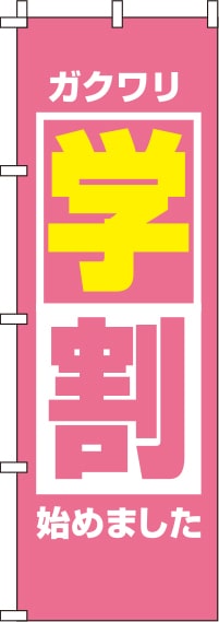 学割ピンクのぼり旗(60×180ｾﾝﾁ)_0130572IN