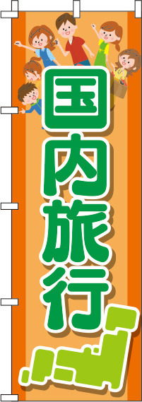 国内旅行オレンジのぼり旗(60×180ｾﾝﾁ)_0130576IN