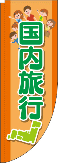 国内旅行オレンジRのぼり旗(棒袋仕様)_0130577RIN