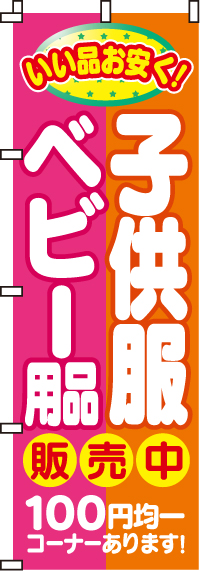 子供服・ベビー用品販売中（100円均一コーナー)のぼり旗(60×180ｾﾝﾁ)_0150016IN
