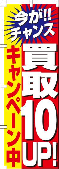 買取１０％UPキャンペーンのぼり旗(60×180ｾﾝﾁ)_0150022IN
