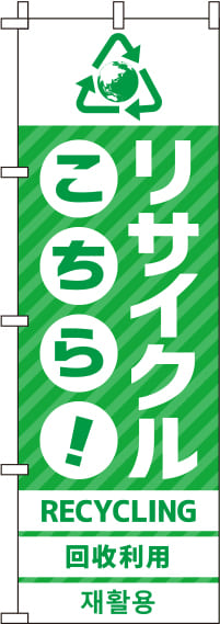 リサイクル緑のぼり旗(60×180ｾﾝﾁ)_0150035IN