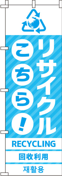 リサイクル水色のぼり旗(60×180ｾﾝﾁ)_0150052IN