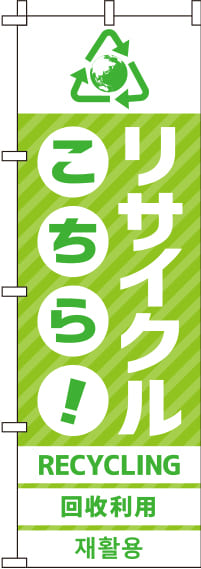 リサイクル黄緑のぼり旗(60×180ｾﾝﾁ)_0150054IN