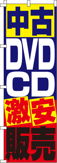 中古DVD・ＣＤ販売のぼり旗(60×180ｾﾝﾁ)_0150081IN