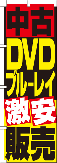 中古DVD・ブルーレイ販売のぼり旗(60×180ｾﾝﾁ)_0150082IN