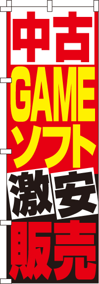 中古GAMEソフト販売のぼり旗(60×180ｾﾝﾁ)_0150083IN