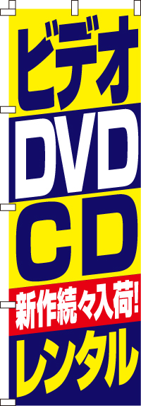 ビデオ・DVD・CDレンタルのぼり旗(60×180ｾﾝﾁ)_0150085IN