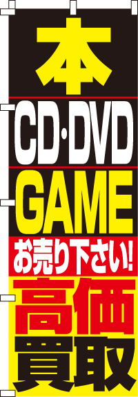 本・DVD・CD・GAME高価買取のぼり旗(60×180ｾﾝﾁ)_0150086IN