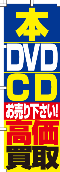 本・DVD・CD高価買取のぼり旗(60×180ｾﾝﾁ)_0150087IN