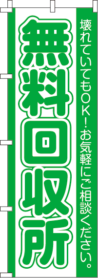 無料回収所のぼり旗(60×180ｾﾝﾁ)_0150097IN