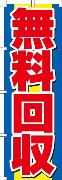 無料回収のぼり旗(60×180ｾﾝﾁ)_0150100IN