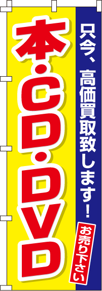 本・CD・DVDのぼり旗(60×180ｾﾝﾁ)_0150166IN