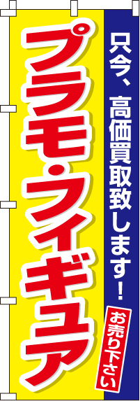 プラモ・フィギュアのぼり旗(60×180ｾﾝﾁ)_0150167IN