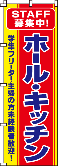 ホール・キッチンのぼり旗(60×180ｾﾝﾁ)_0160010IN