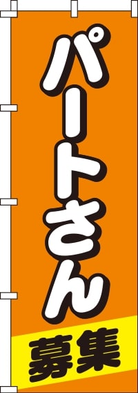 パートさん募集オレンジのぼり旗(60×180ｾﾝﾁ)_0160023IN