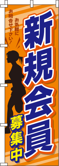 新規会員募集中オレンジ黒のぼり旗(60×180ｾﾝﾁ)_0160078IN