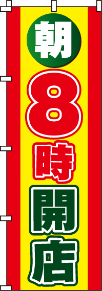 朝8時開店のぼり旗(60×180ｾﾝﾁ)_0170009IN
