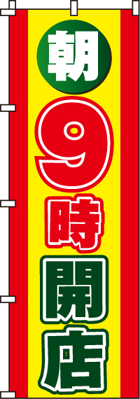 朝9時開店のぼり旗(60×180ｾﾝﾁ)_0170011IN