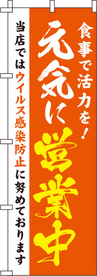 元気に営業中オレンジのぼり旗(60×180ｾﾝﾁ)_0170051IN