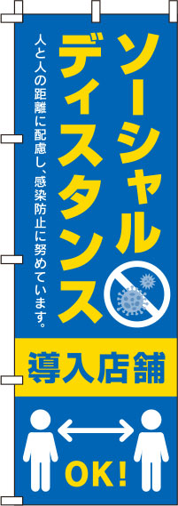 ソーシャルディスタンス導入店舗青のぼり旗(60×180ｾﾝﾁ)_0170059IN