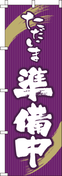 ただいま準備中紫のぼり旗(60×180ｾﾝﾁ)_0170065IN