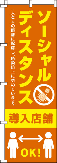 ソーシャルディスタンス導入店舗オレンジのぼり旗(60×180ｾﾝﾁ)_0170071IN