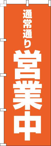 通常通り営業中オレンジのぼり旗(60×180ｾﾝﾁ)_0170079IN