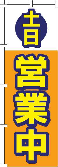 土日営業中オレンジのぼり旗(60×180ｾﾝﾁ)_0170096IN