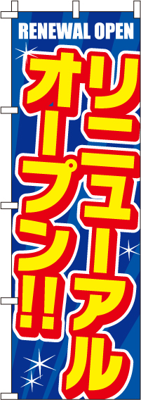 リニューアルオープンのぼり旗(60×180ｾﾝﾁ)_0170160IN