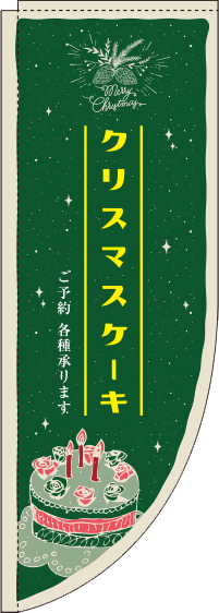 クリスマスケーキ緑Rのぼり旗(棒袋仕様)_0180001RIN