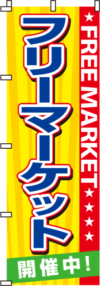 フリーマーケットのぼり旗(60×180ｾﾝﾁ)_0180010IN