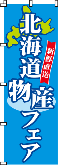 北海道物産フェアのぼり旗(60×180ｾﾝﾁ)_0180030IN