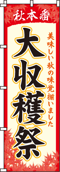 大収穫祭のぼり旗(60×180ｾﾝﾁ)_0180033IN