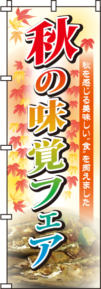 秋の味覚フェアのぼり旗(60×180ｾﾝﾁ)_0180036IN