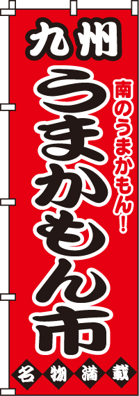 九州うまかもん市のぼり旗(60×180ｾﾝﾁ)_0180038IN