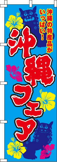 沖縄フェアのぼり旗(60×180ｾﾝﾁ)_0180039IN
